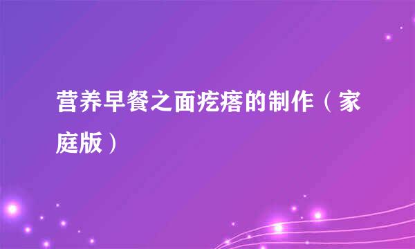 营养早餐之面疙瘩的制作(家庭版)