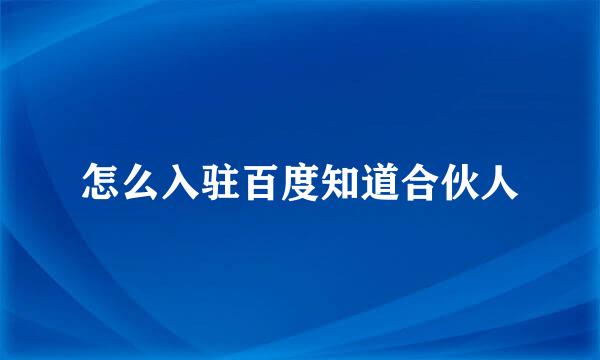 怎么入驻百度知道合伙人