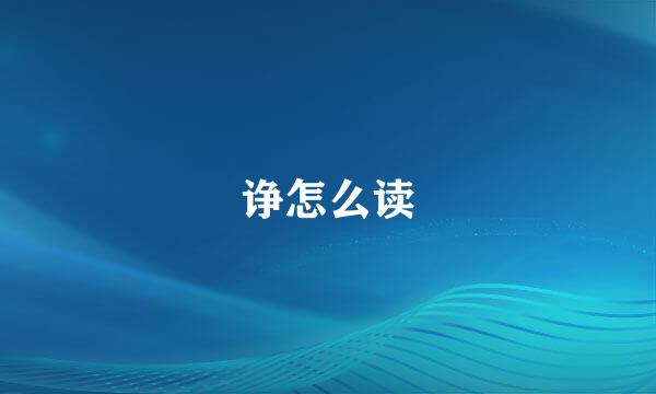 诤怎么读