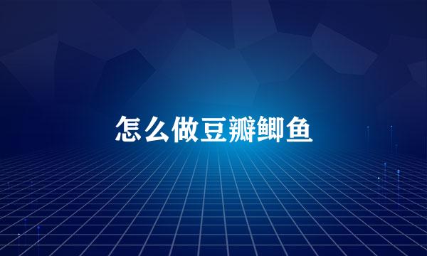 怎么做豆瓣鲫鱼