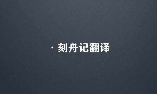 ·刻舟记翻译