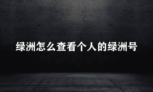 绿洲怎么查看个人的绿洲号