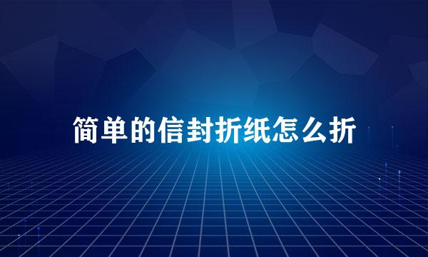 简单的信封折纸怎么折