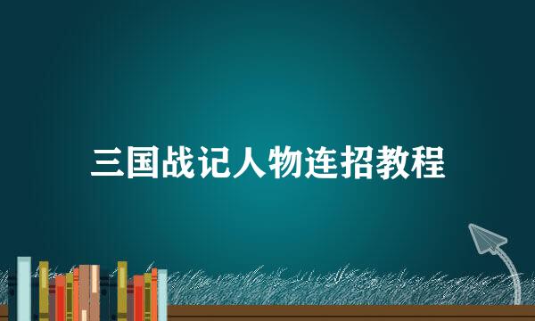 三国战记人物连招教程