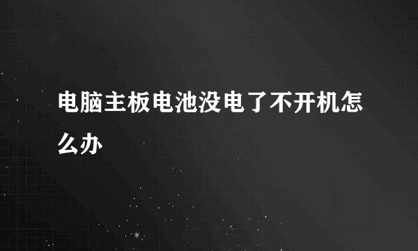 电脑主板电池没电了不开机怎么办