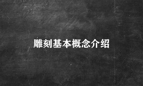 雕刻基本概念介绍