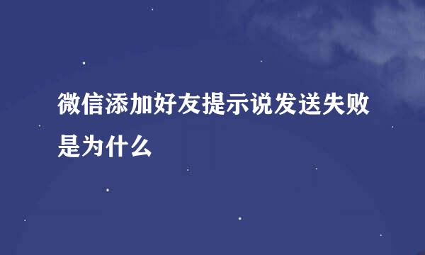 微信添加好友提示说发送失败是为什么