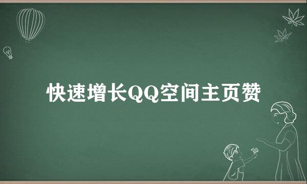 快速增长QQ空间主页赞