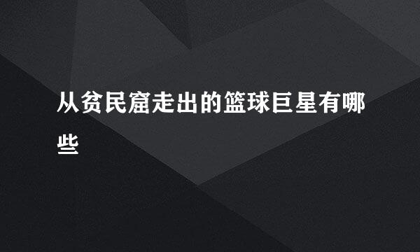 从贫民窟走出的篮球巨星有哪些