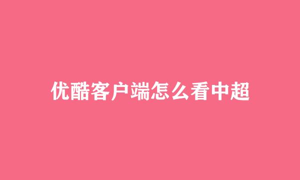 优酷客户端怎么看中超