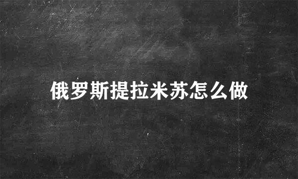 俄罗斯提拉米苏怎么做