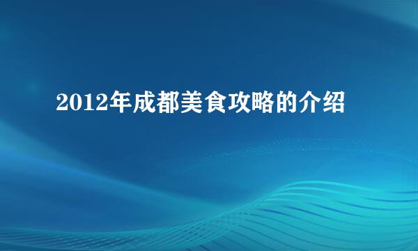 2012年成都美食攻略的介绍