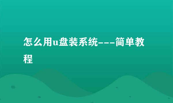 怎么用u盘装系统---简单教程