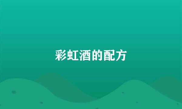 彩虹酒的配方