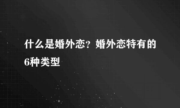 什么是婚外恋？婚外恋特有的6种类型