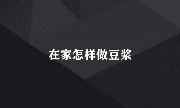 在家怎样做豆浆