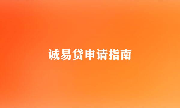 诚易贷申请指南