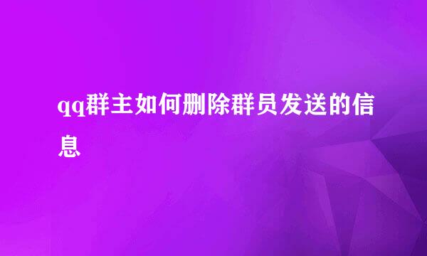 qq群主如何删除群员发送的信息