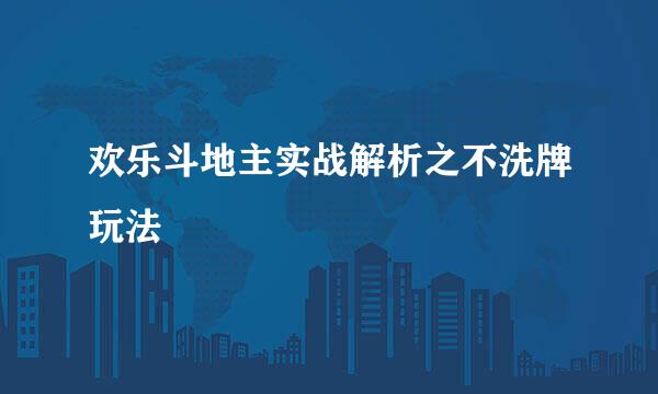 欢乐斗地主实战解析之不洗牌玩法