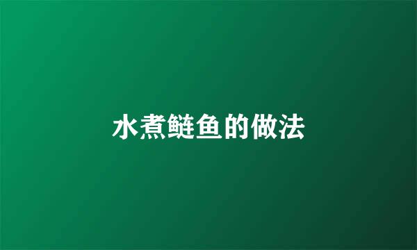 水煮鲢鱼的做法