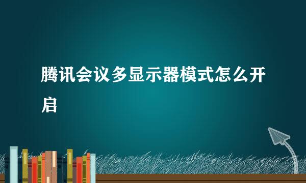 腾讯会议多显示器模式怎么开启