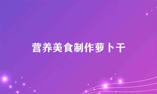 营养美食制作萝卜干