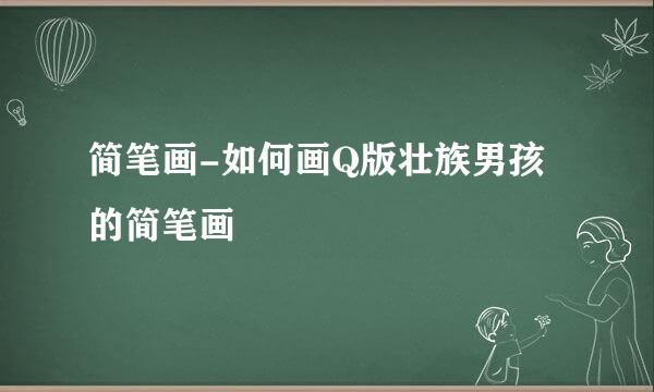 简笔画-如何画Q版壮族男孩的简笔画