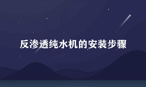 反渗透纯水机的安装步骤