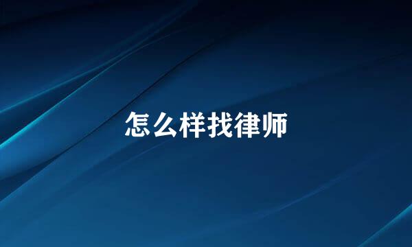 怎么样找律师