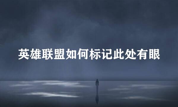 英雄联盟如何标记此处有眼