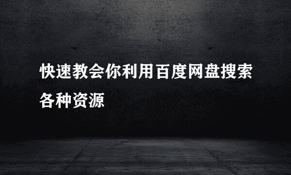 快速教会你利用百度网盘搜索各种资源