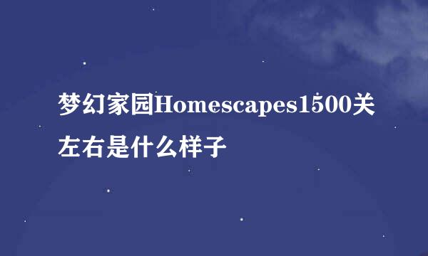 梦幻家园Homescapes1500关左右是什么样子