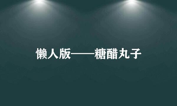 懒人版——糖醋丸子