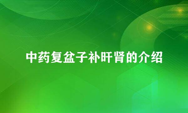 中药复盆子补旰肾的介绍