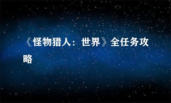 《怪物猎人：世界》全任务攻略