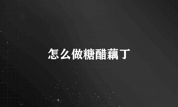怎么做糖醋藕丁