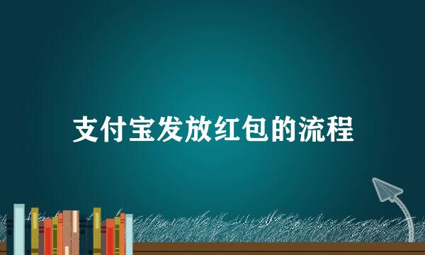 支付宝发放红包的流程