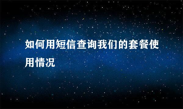 如何用短信查询我们的套餐使用情况