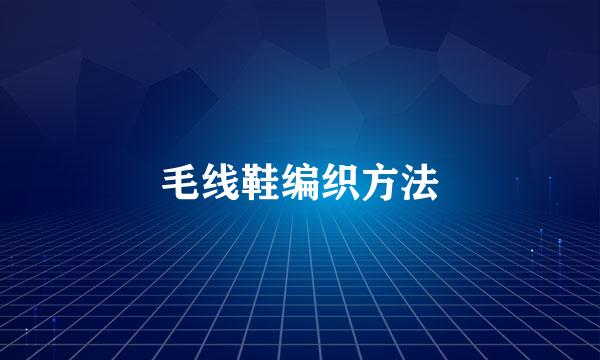 毛线鞋编织方法