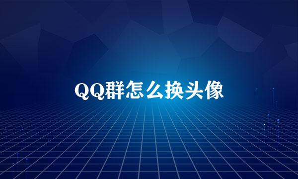 QQ群怎么换头像