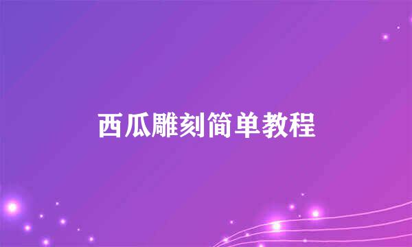 西瓜雕刻简单教程