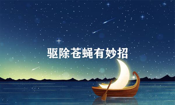 驱除苍蝇有妙招