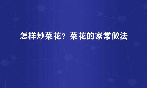 怎样炒菜花？菜花的家常做法