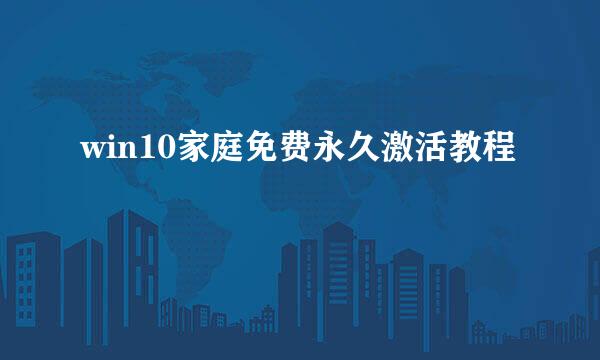 win10家庭免费永久激活教程