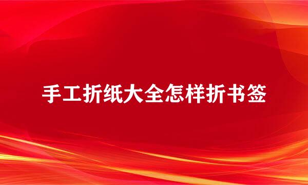 手工折纸大全怎样折书签