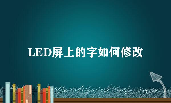LED屏上的字如何修改