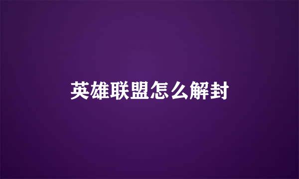 英雄联盟怎么解封