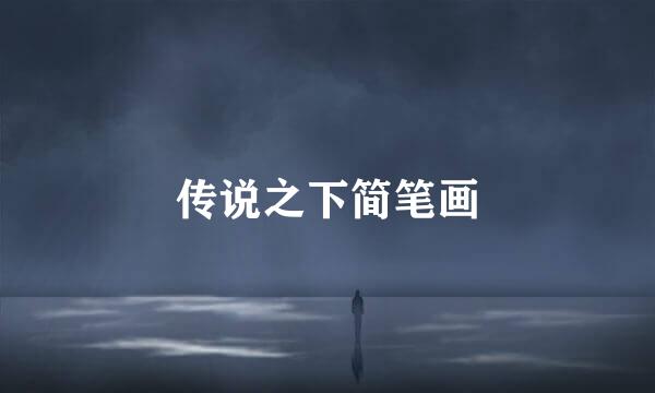 传说之下简笔画