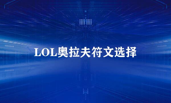 LOL奥拉夫符文选择