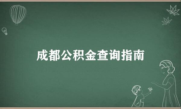 成都公积金查询指南